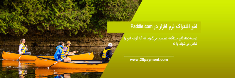 آشنایی با سایت  paddle	