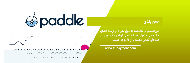 آشنایی با سایت  paddle	