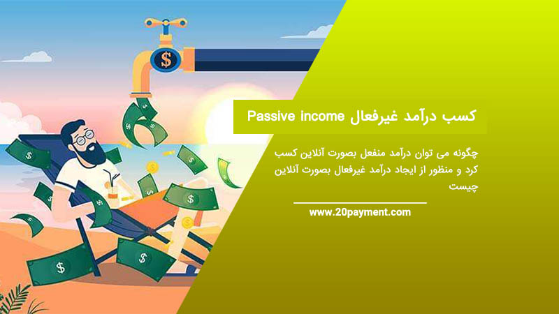 کسب درآمد غیرفعال Passive income
