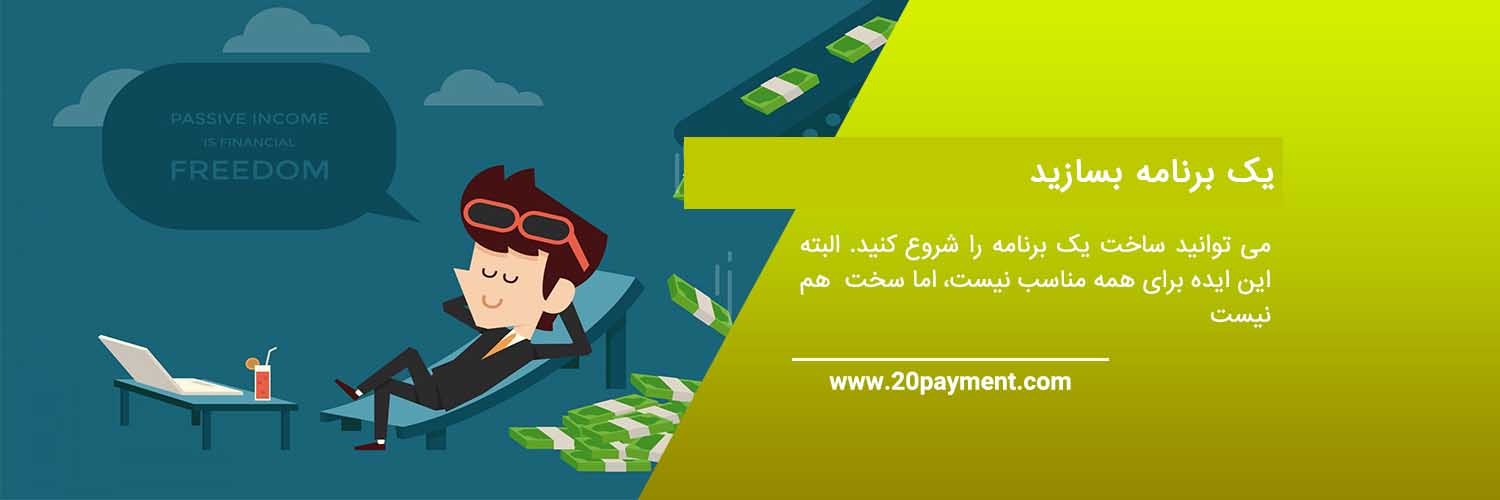 کسب درآمد غیرفعال Passive income