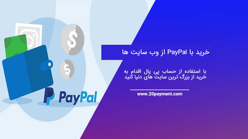 خرید با PayPal از وب سایت ها