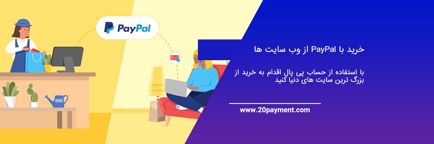 خرید با PayPal از وب سایت ها