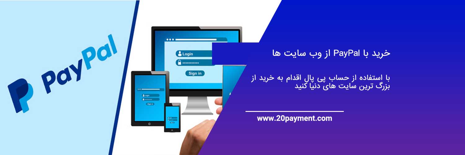 خرید با PayPal از وب سایت ها