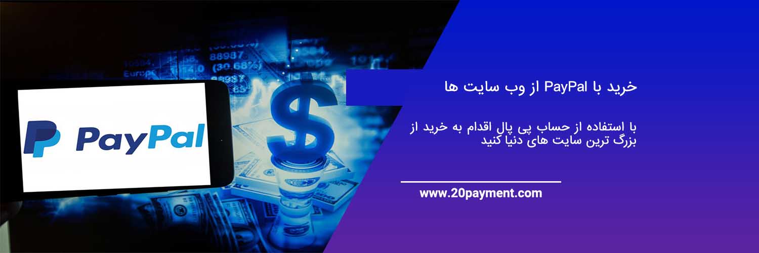 خرید با PayPal از وب سایت ها