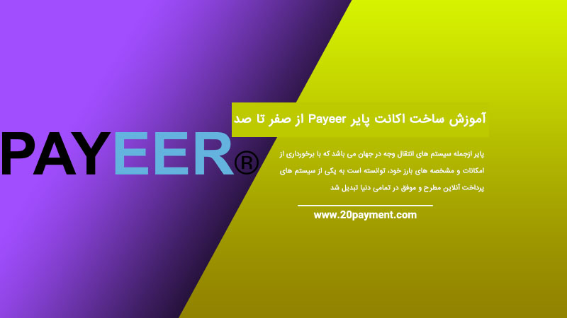 آموزش ساخت اکانت پایر Payeer از صفر تا صد