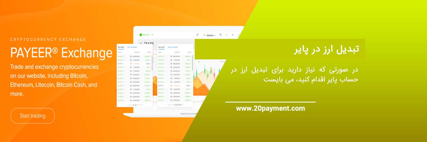 آموزش ساخت اکانت پایر Payeer از صفر تا صد