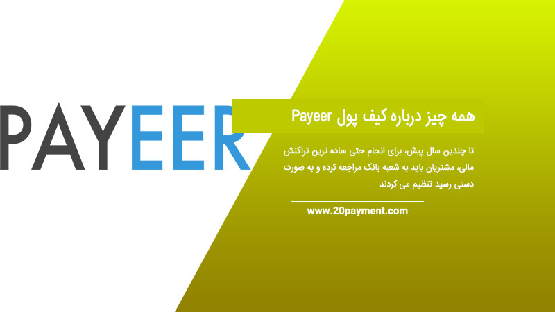 همه چیز درباره کیف پول Payeer