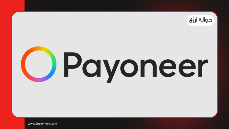 آموزش افتتاح حساب Payoneer از ایران