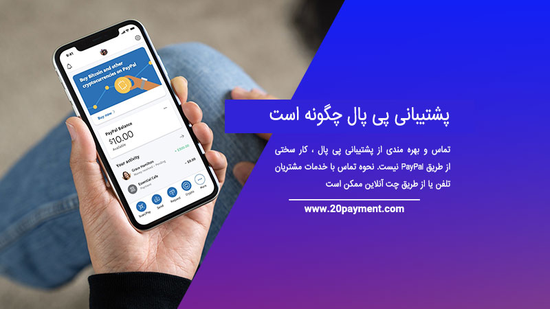 پشتیبانی پی پال چگونه است