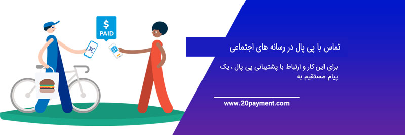 پشتیبانی پی پال چگونه است