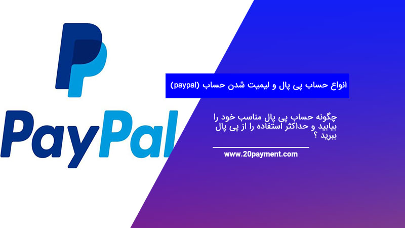 انواع حساب پی پال و لیمیت شدن حساب (paypal)