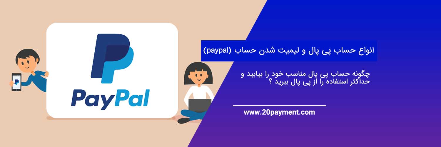 انواع حساب پی پال و لیمیت شدن حساب (paypal)