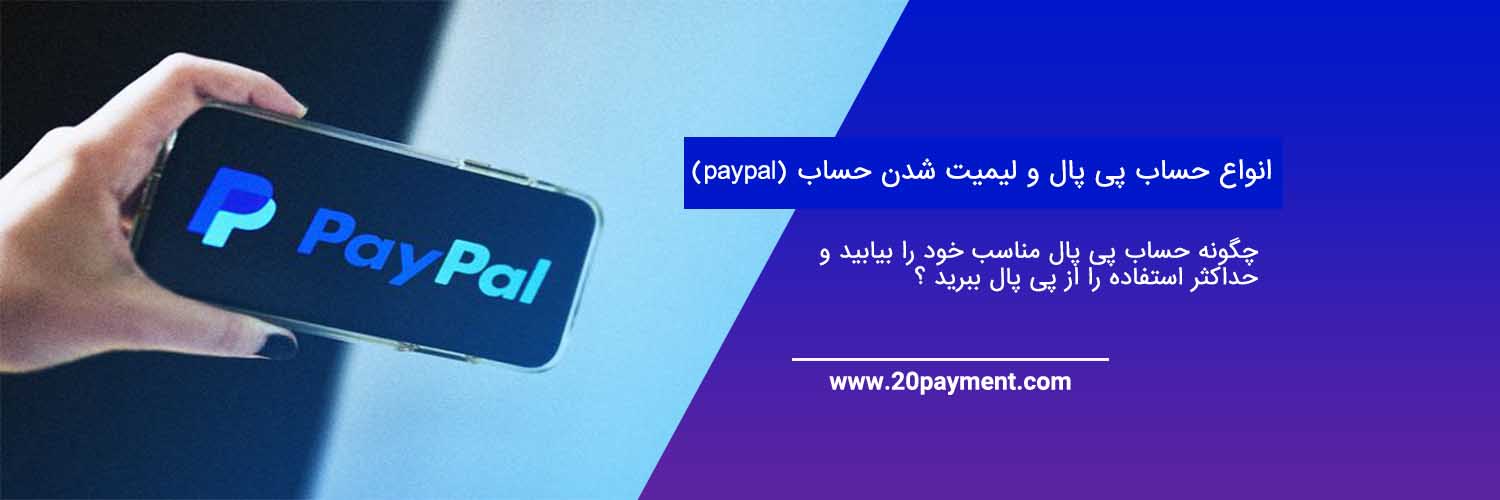 انواع حساب پی پال و لیمیت شدن حساب (paypal)