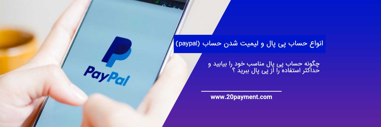 انواع حساب پی پال و لیمیت شدن حساب (paypal)