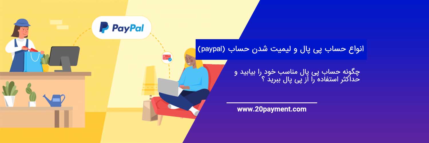 انواع حساب پی پال و لیمیت شدن حساب (paypal)