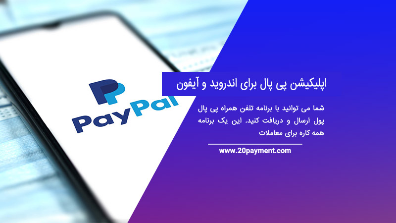 اپلیکیشن پی پال برای اندروید و آیفون