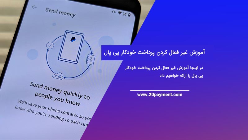 آموزش غیر فعال کردن پرداخت خودکار پی پال