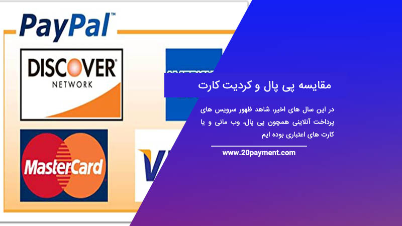 مقایسه پی پال و کردیت کارت