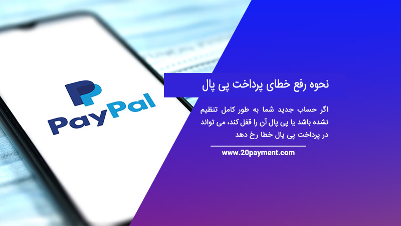 نحوه رفع خطای پرداخت PayPal پی پال