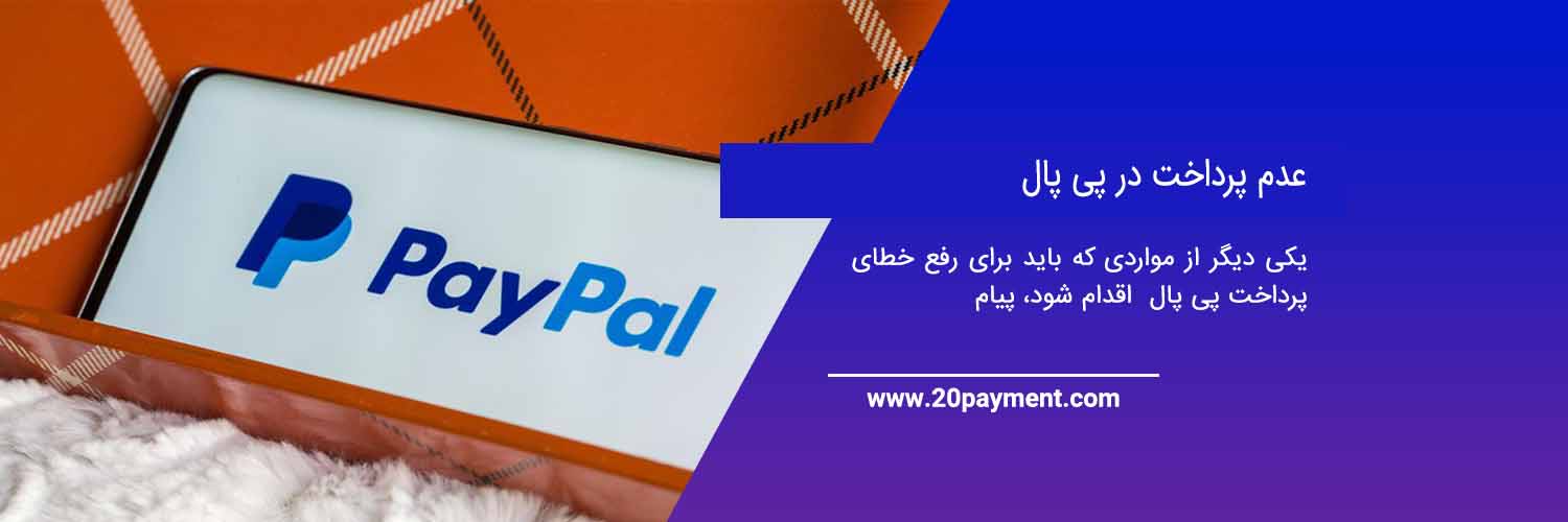 نحوه رفع خطای پرداخت PayPal پی پال