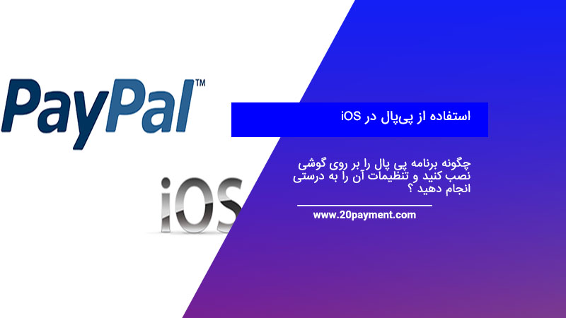 نحوه استفاده از پی‌پال در iOS