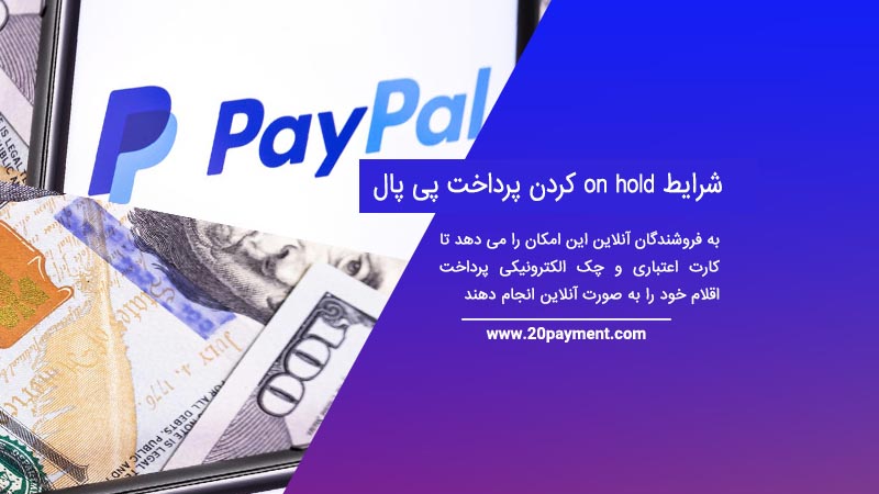 شرایط on hold کردن پرداخت PayPal پی پال