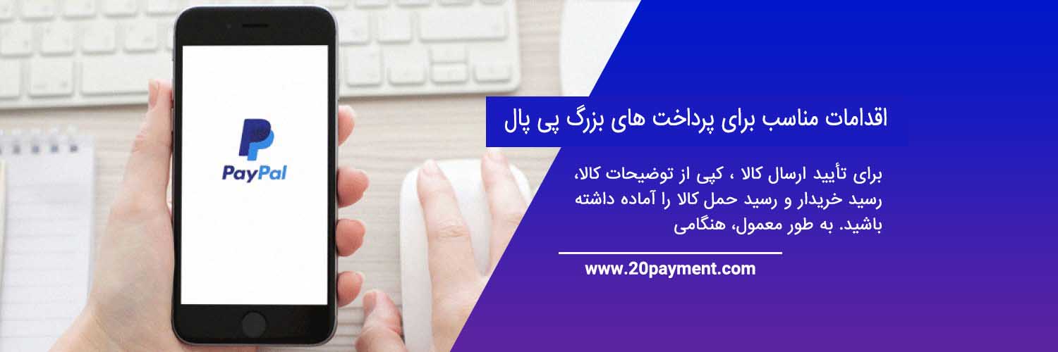 شرایط on hold کردن پرداخت PayPal پی پال