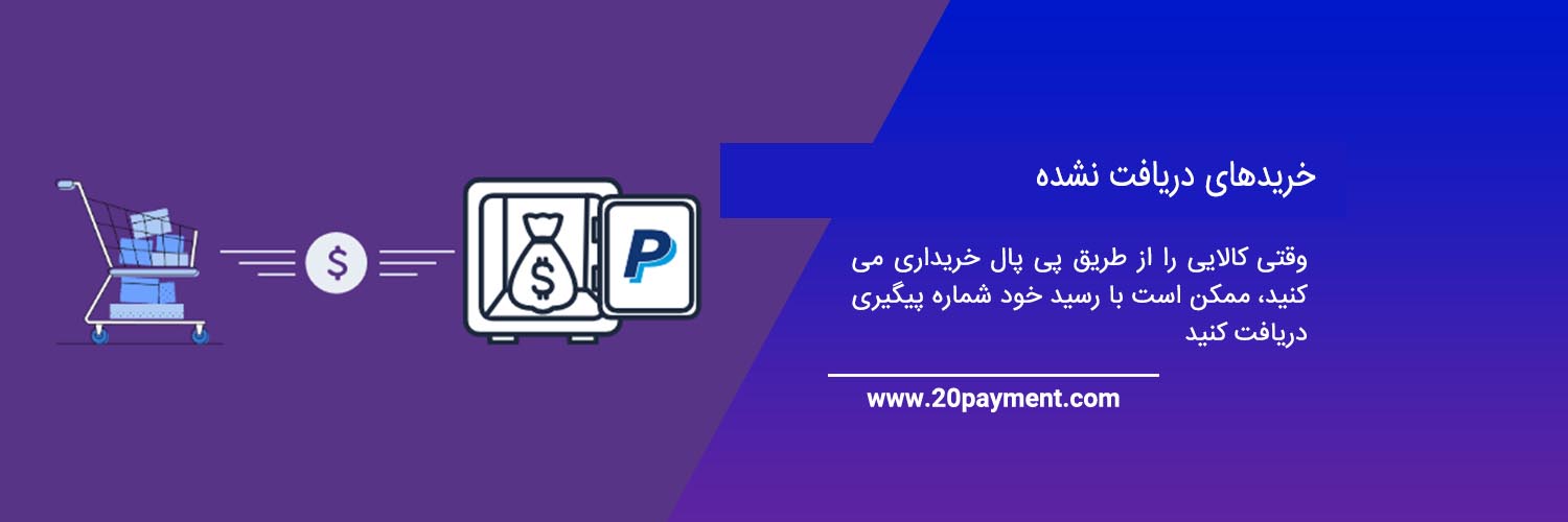 شرایط on hold کردن پرداخت PayPal پی پال