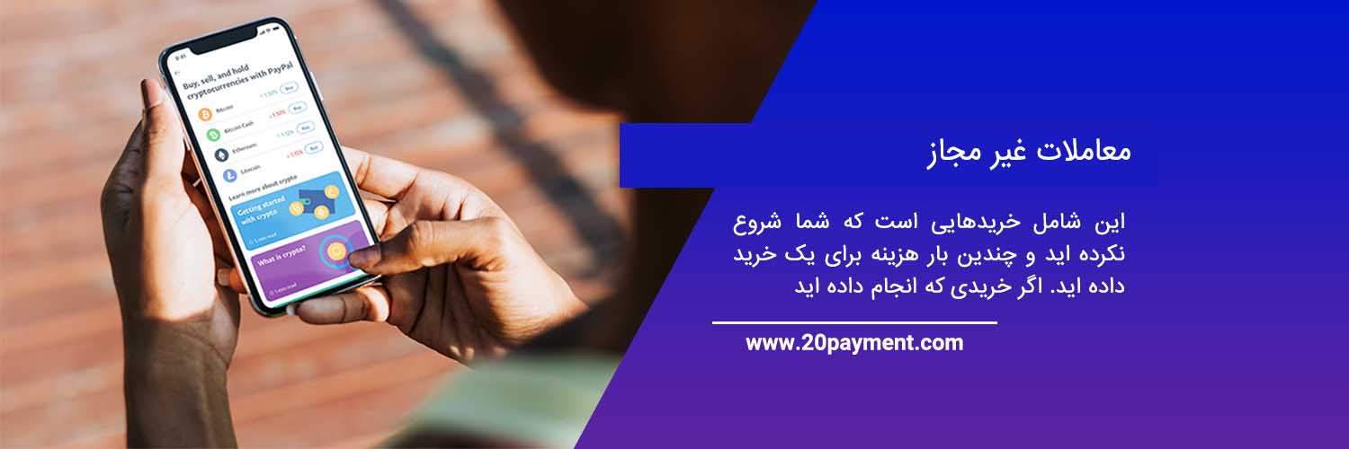 شرایط on hold کردن پرداخت PayPal پی پال