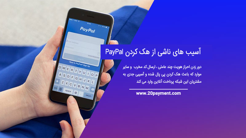 آسیب های ناشی از هک کردن PayPal و سرقت پول افراد دیگر