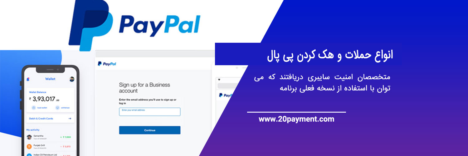 آسیب های ناشی از هک کردن PayPal و سرقت پول افراد دیگر
