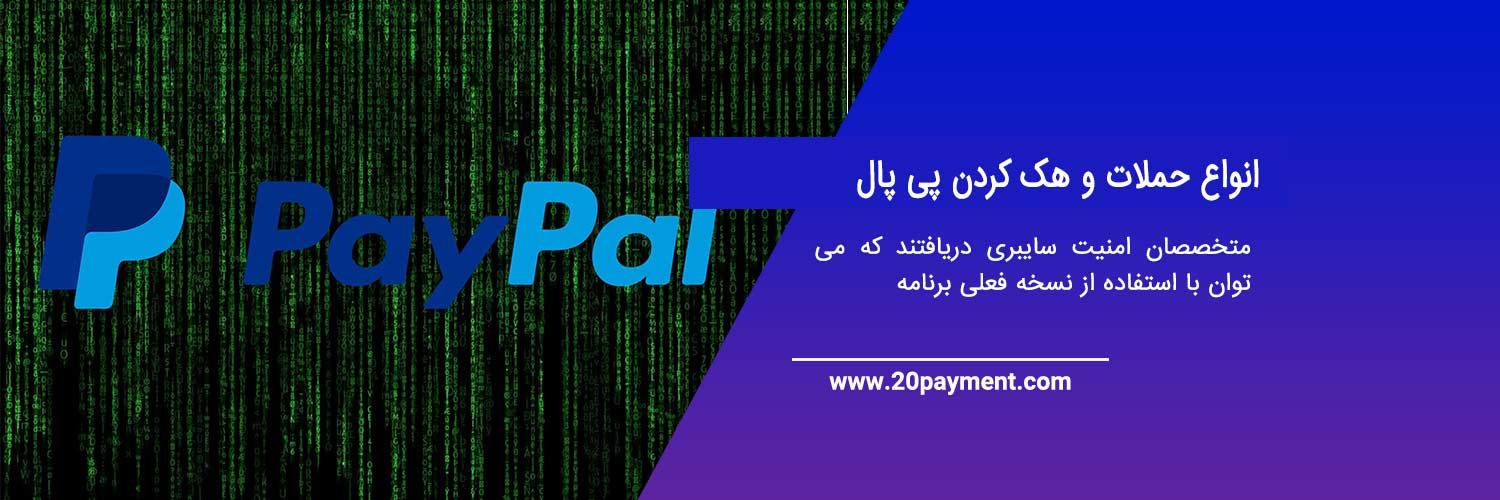 آسیب های ناشی از هک کردن PayPal و سرقت پول افراد دیگر