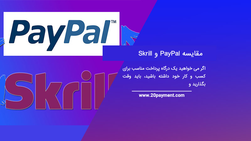 بررسی تفاوت های Skrill و PayPal