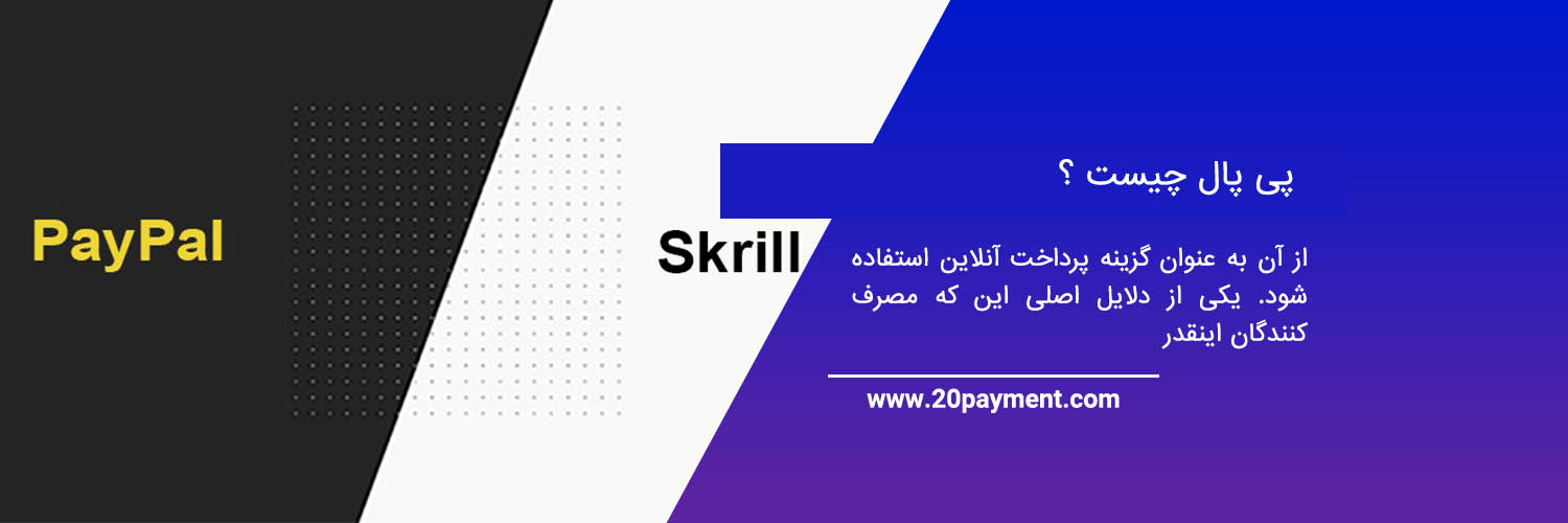 مقایسه Skrill و PayPal