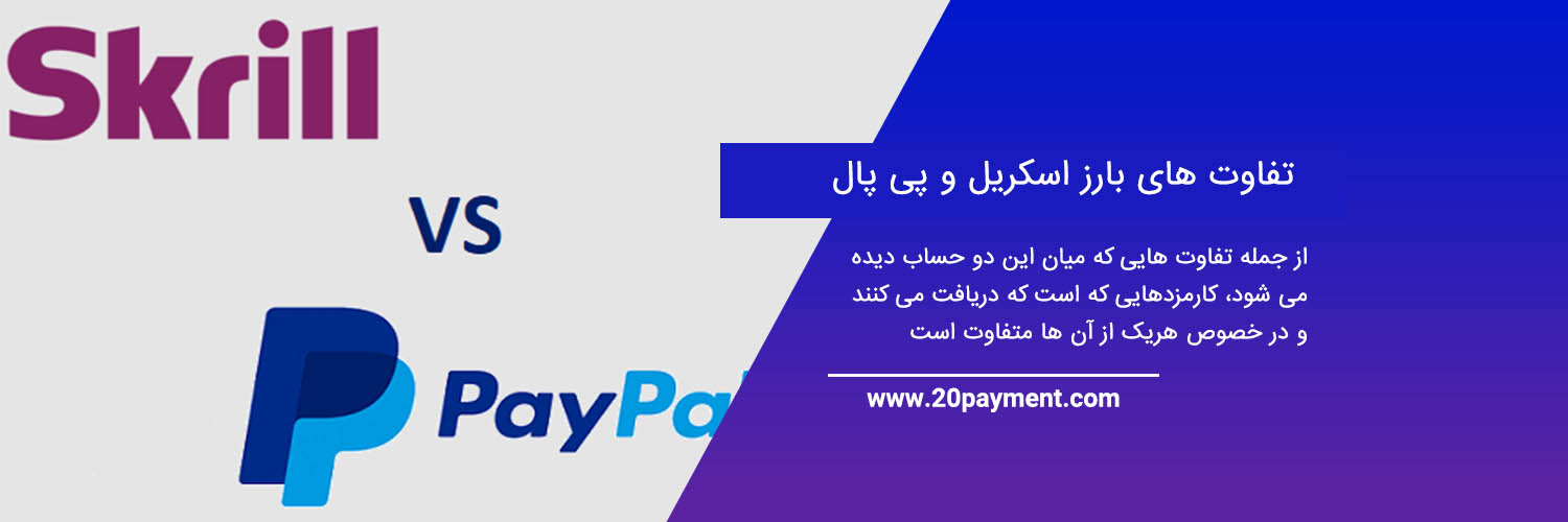 مقایسه Skrill و PayPal