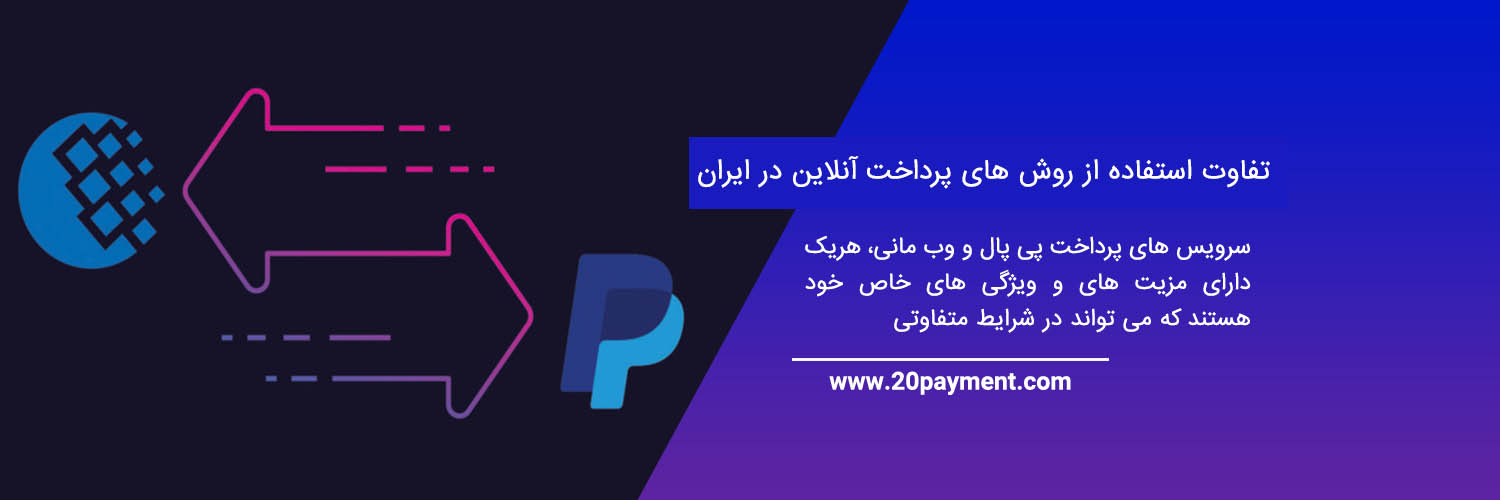 تفاوت وب مانی و پی پال