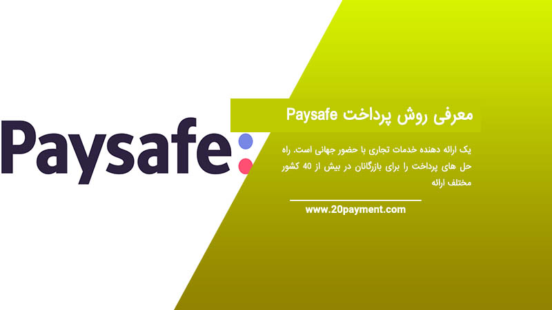 معرفی روش پرداخت Paysafe