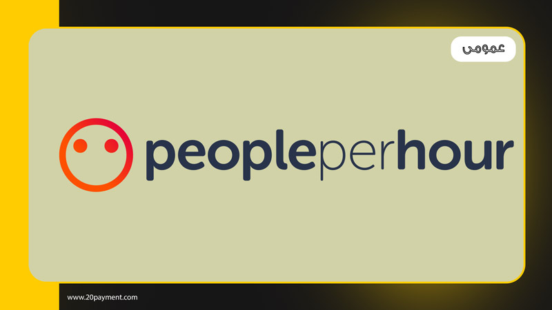 آشنایی با سایت فریلنسری PeoplePerHour