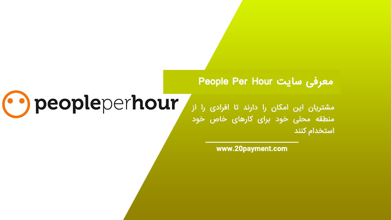 معرفی سایت People Per Hour