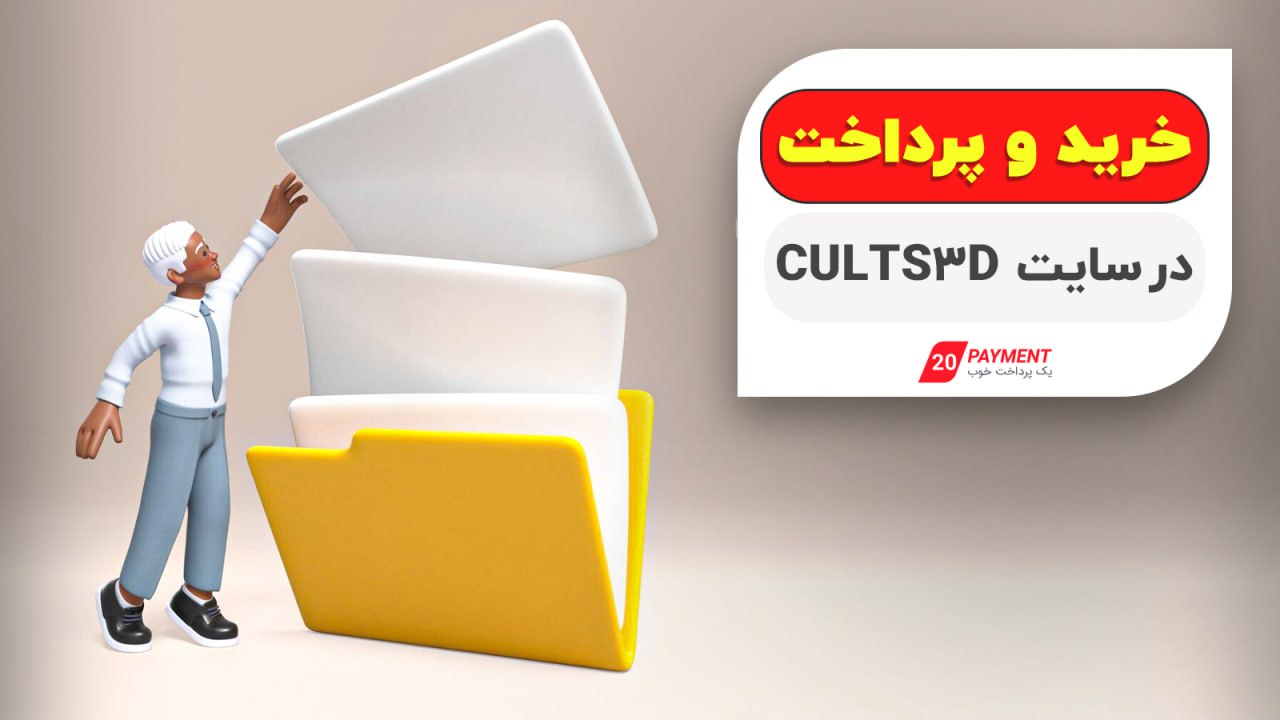 خرید و پرداخت در سایت cults3d
