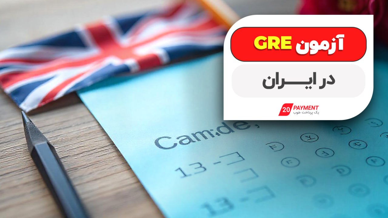 آزمون GRE در ایران 
