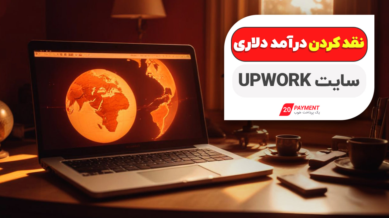 نقد کردن درآمد دلاری سایت UPWork