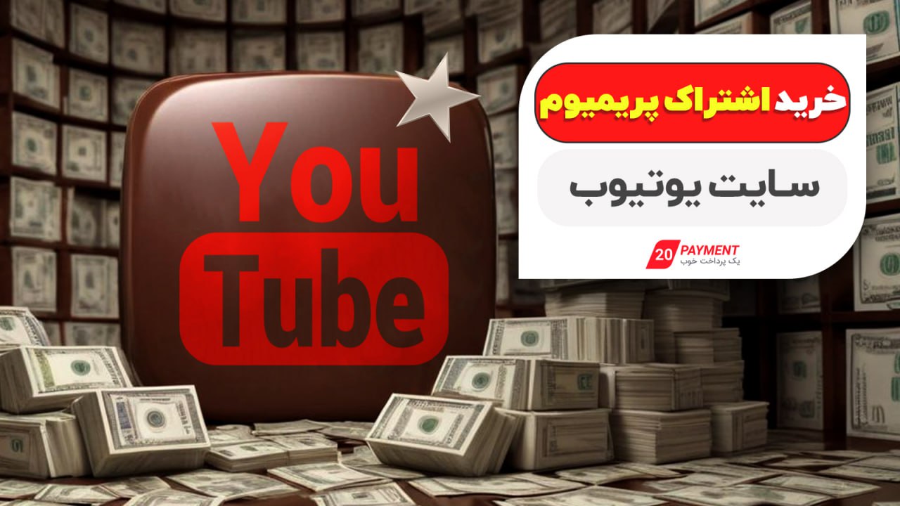 خرید اشتراک پریمیوم سایت یوتیوب