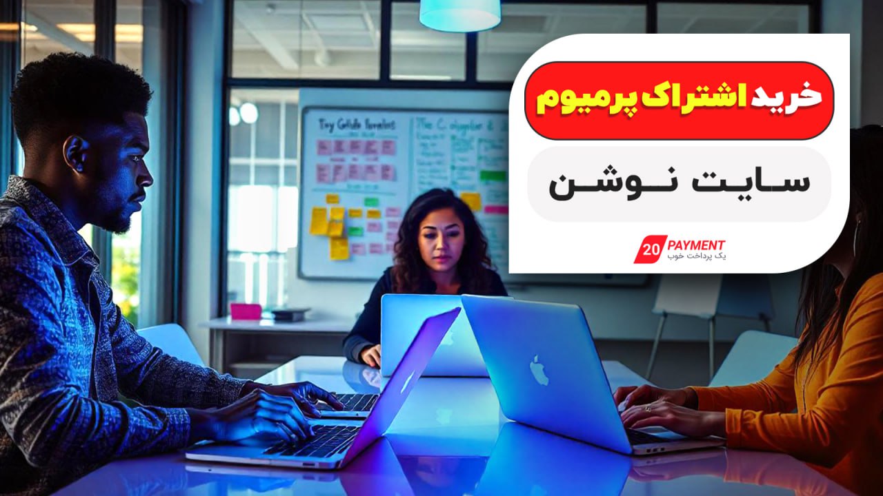 خرید اشتراک پرمیوم سایت نوشن