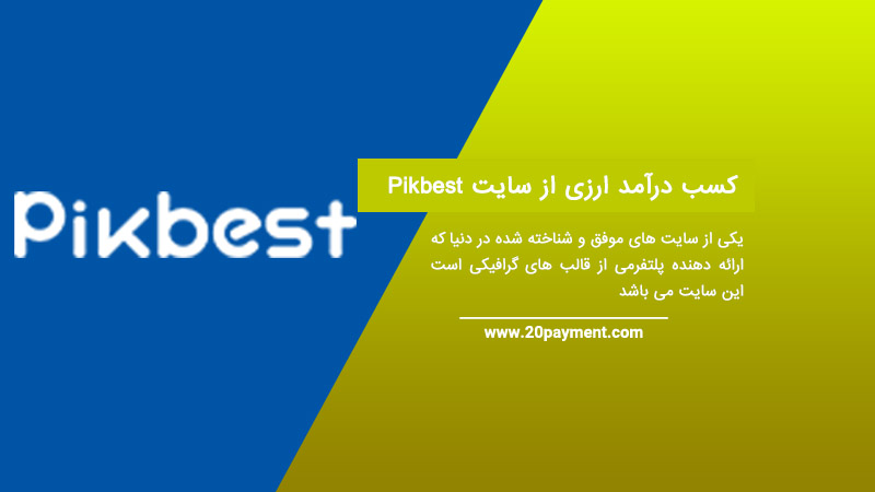 کسب درآمد ارزی از سایت Pikbest پیک بست