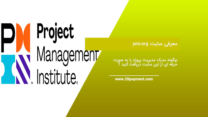 معرفی سایت pmi.org