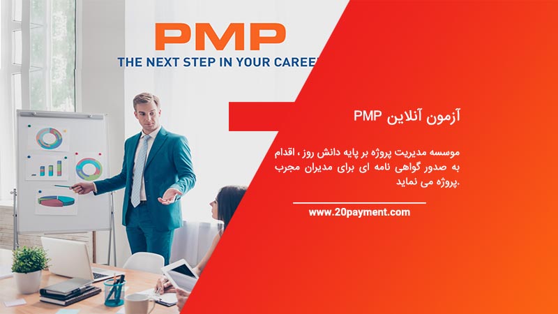 آزمون آنلاین PMP