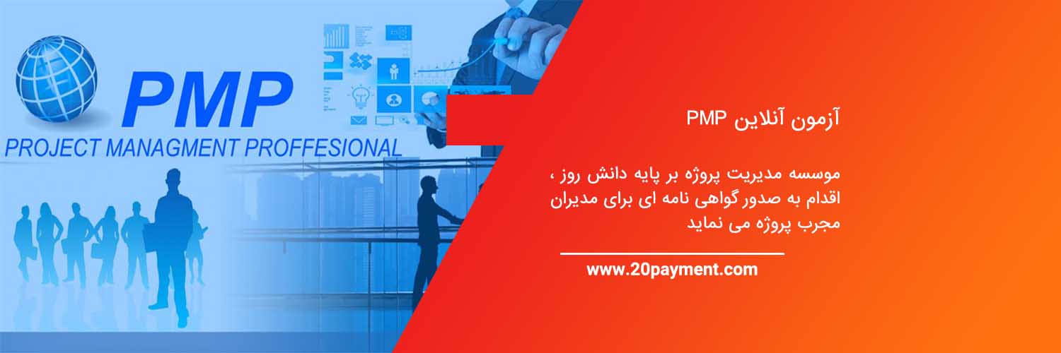 آزمون آنلاین PMP