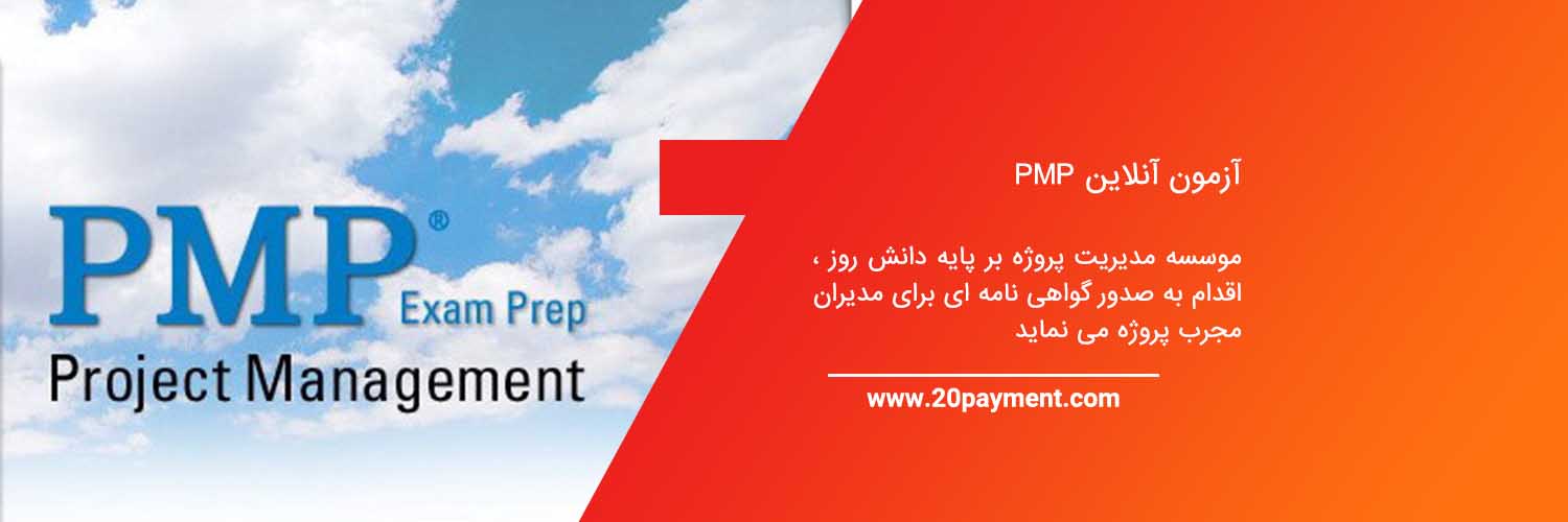 آزمون آنلاین PMP