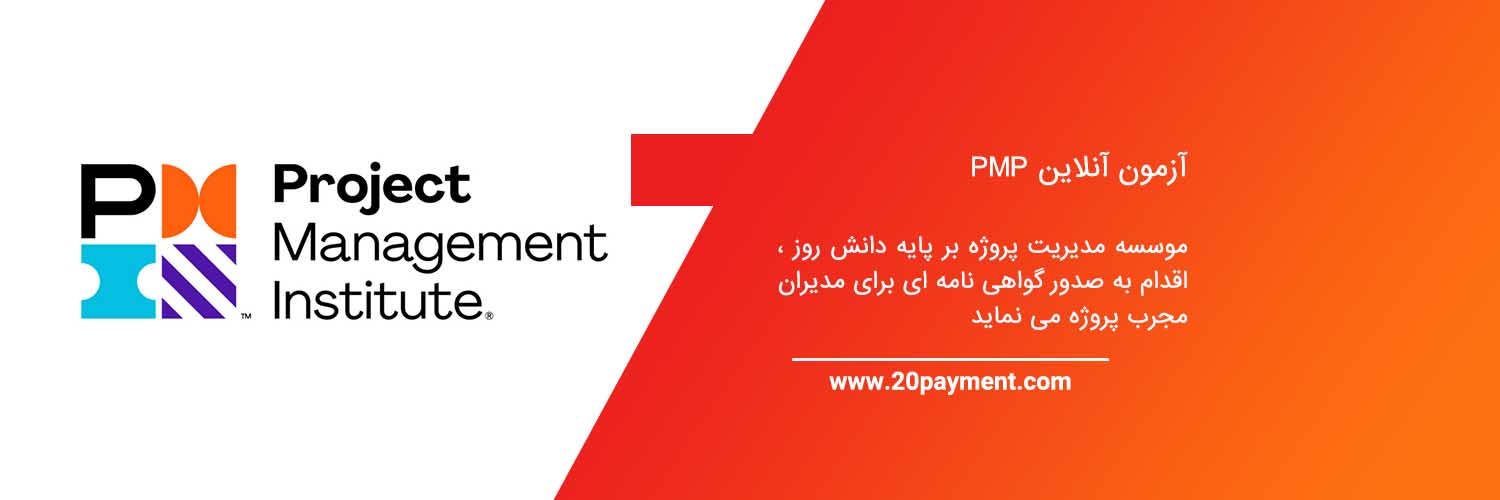 آزمون آنلاین PMP